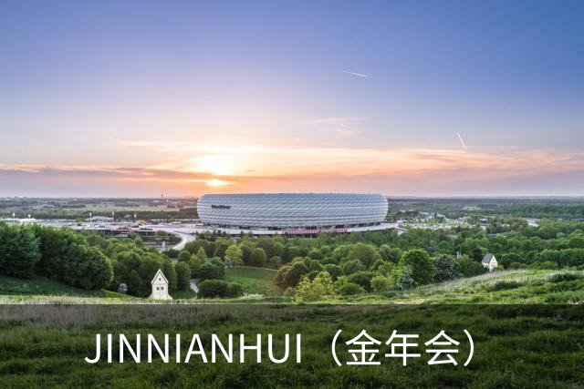 JINNIANHUI（金年会）公司简介